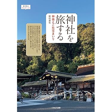 Amazon.co.jp 最新リリース: 神社 の新着ランキングです。
